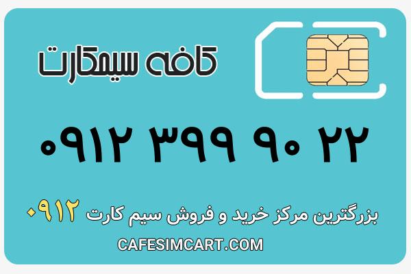 خرید سیم کارت 0912