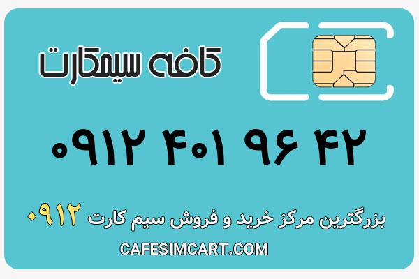 خرید سیم کارت 0912