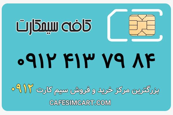 خرید سیم کارت 0912