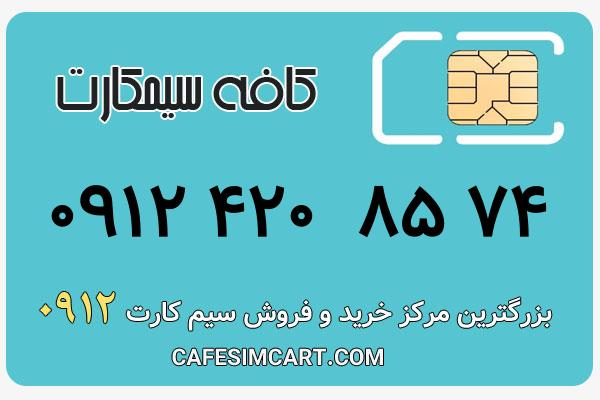 خرید سیم کارت 0912