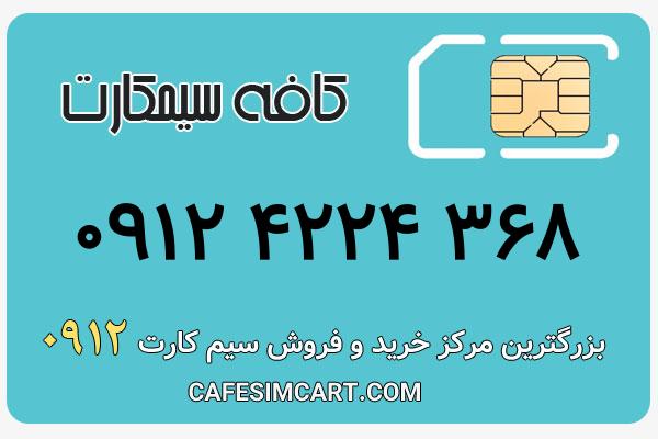 خرید سیم کارت 0912