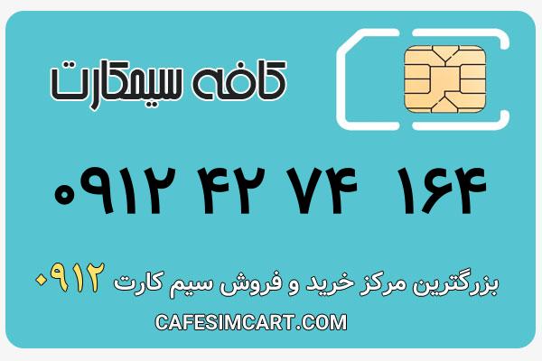 خرید سیم کارت 0912