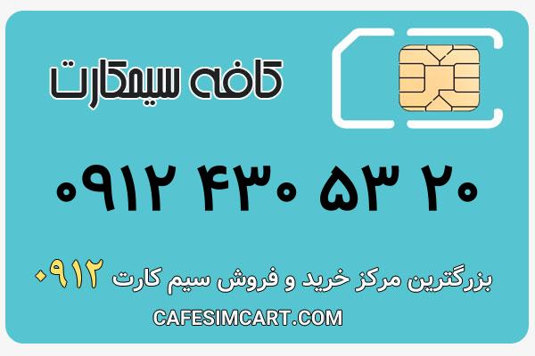 خرید سیم کارت 0912