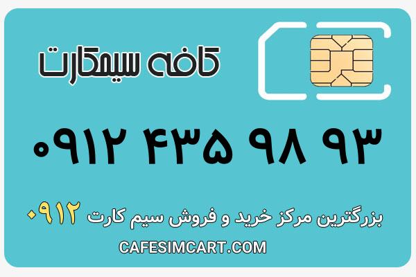 خرید سیم کارت 0912