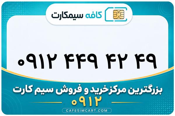 خرید سیم کارت 0912