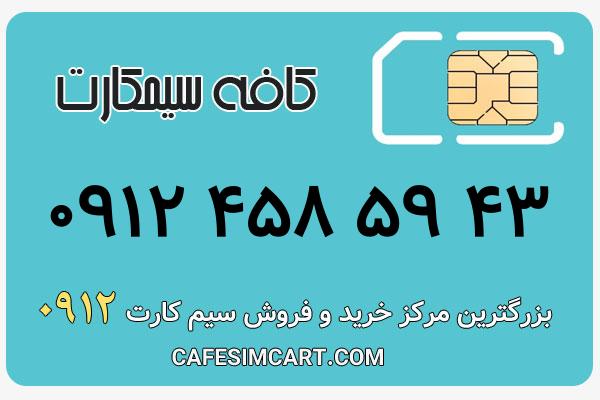 خرید سیم کارت 0912