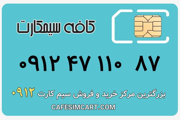 خرید سیم کارت 0912