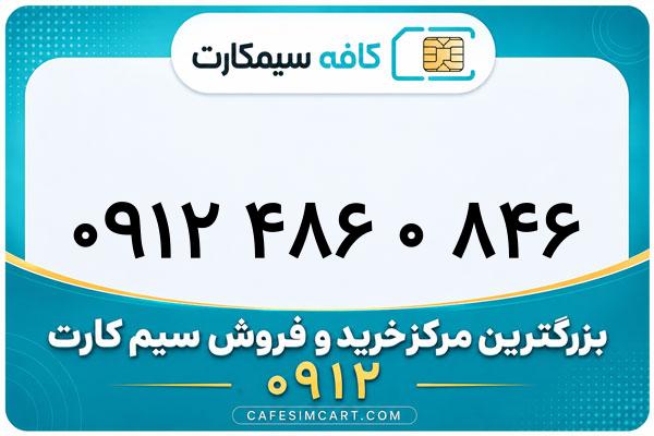 خرید سیم کارت 0912