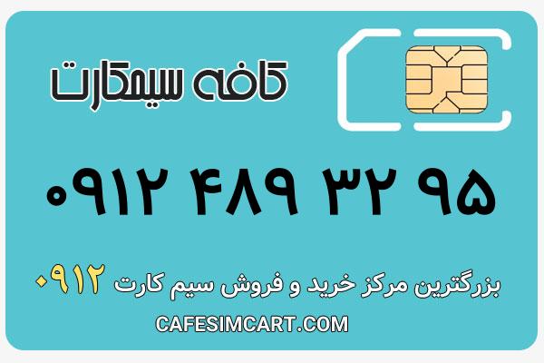 خرید سیم کارت 0912