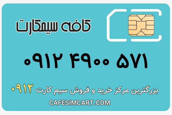 خرید سیم کارت 0912