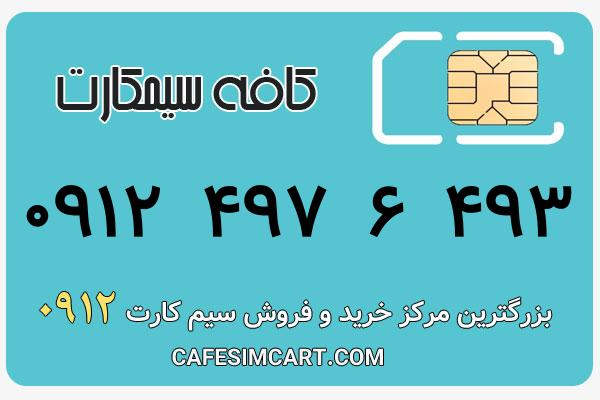 خرید سیم کارت 0912