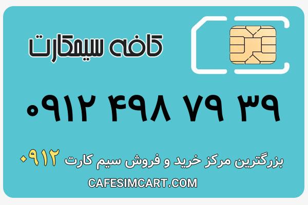 خرید سیم کارت 0912