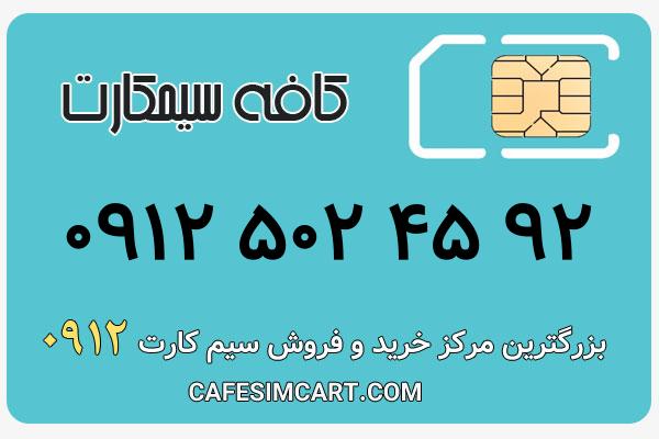 خرید سیم کارت 0912