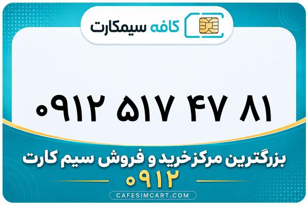 خرید سیم کارت 0912