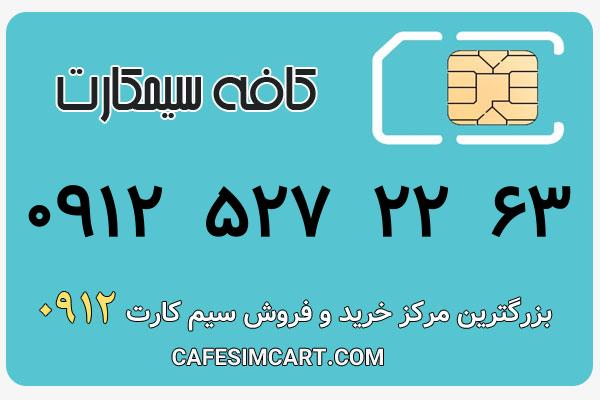 خرید سیم کارت 0912