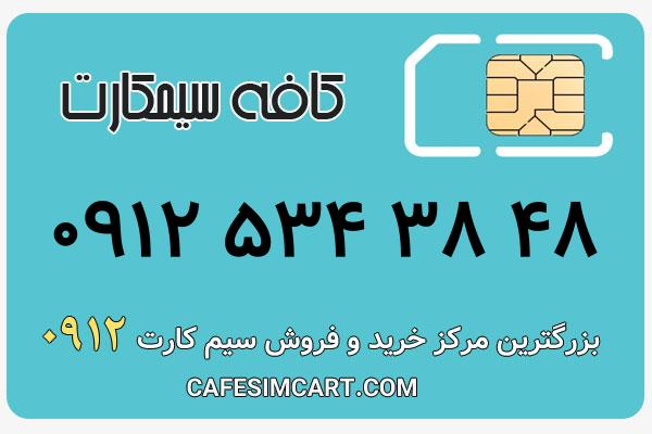 خرید سیم کارت 0912