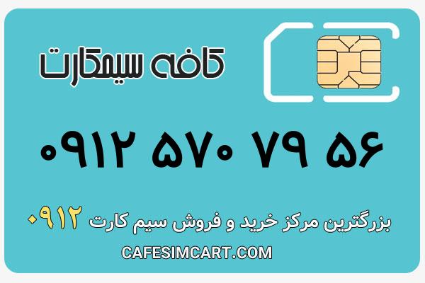 خرید سیم کارت 0912