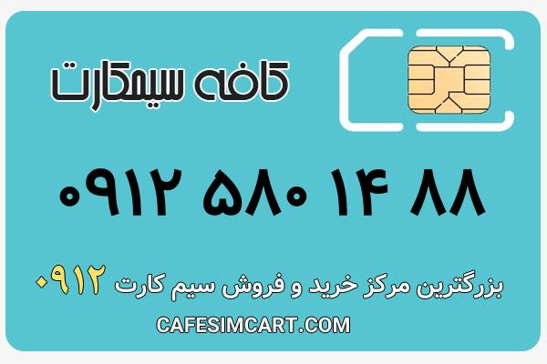خرید سیم کارت 0912