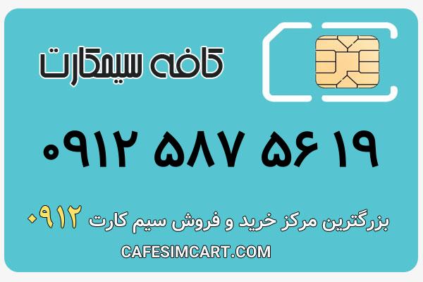 خرید سیم کارت 0912