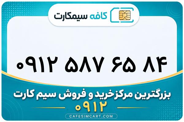 خرید سیم کارت 0912