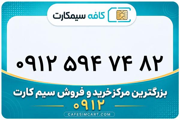 خرید سیم کارت 0912