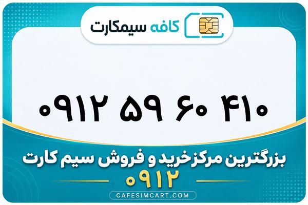 خرید سیم کارت 0912
