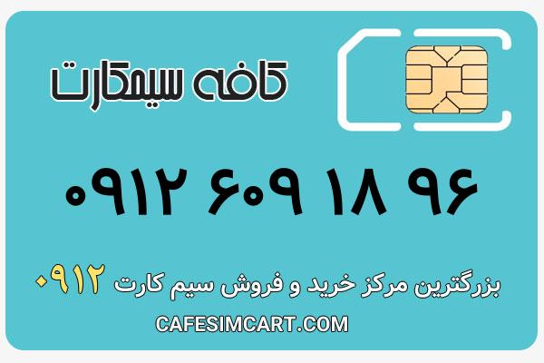 خرید سیم کارت 0912