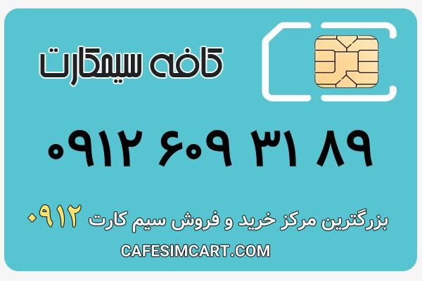 خرید سیم کارت 0912