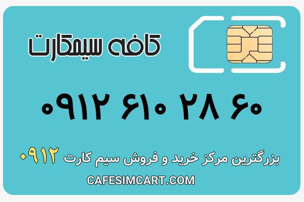 خرید سیم کارت 0912