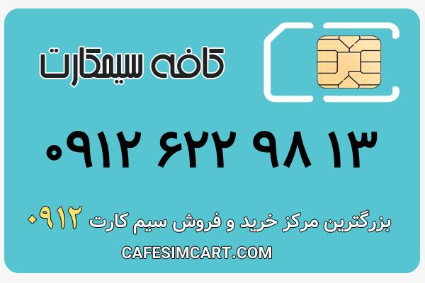 خرید سیم کارت 0912