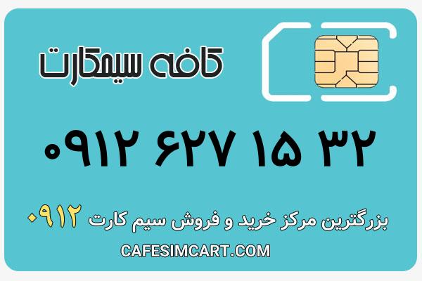 خرید سیم کارت 0912