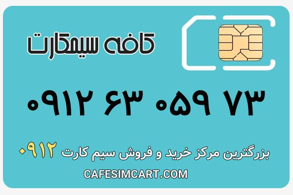 خرید سیم کارت 0912