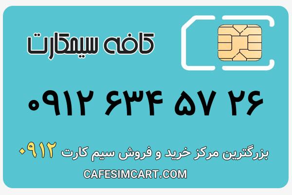 خرید سیم کارت 0912