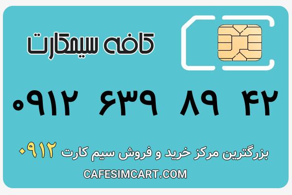 خرید سیم کارت 0912
