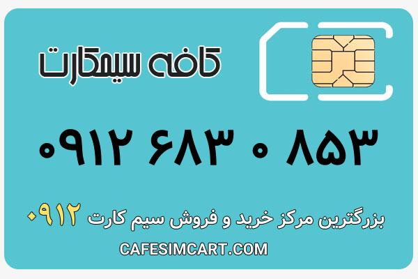 خرید سیم کارت 0912