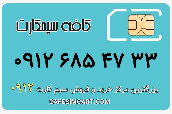 خرید سیم کارت 0912