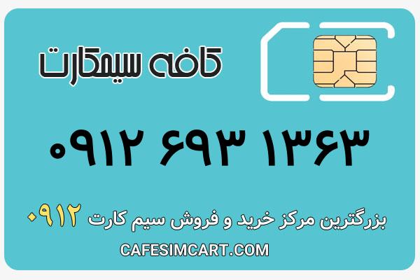خرید سیم کارت 0912