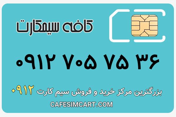 خرید سیم کارت 0912