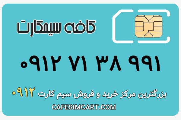 خرید سیم کارت 0912