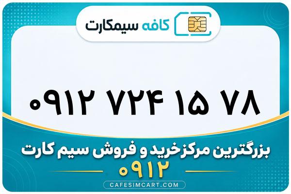 خرید سیم کارت 0912