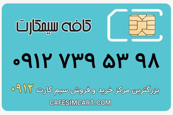 خرید سیم کارت 0912