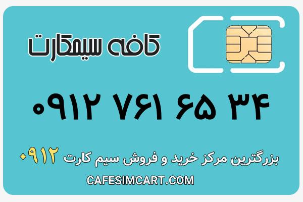 خرید سیم کارت 0912