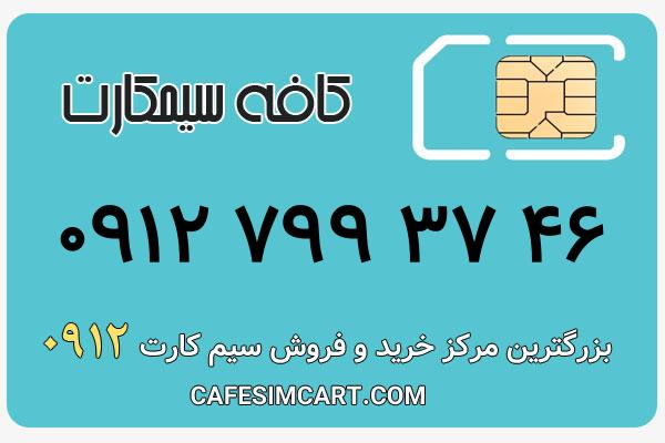 خرید سیم کارت 0912
