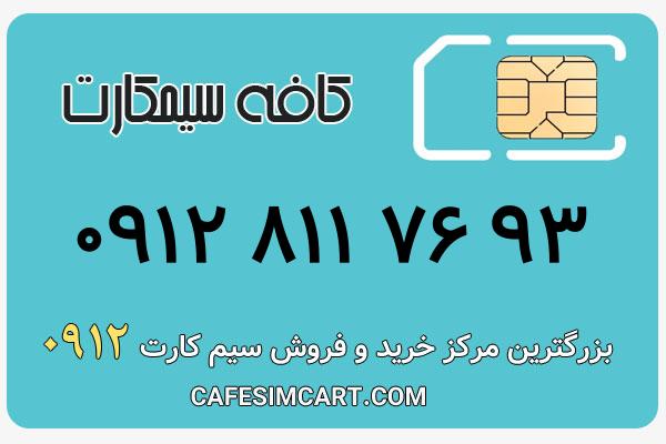 خرید سیم کارت 0912