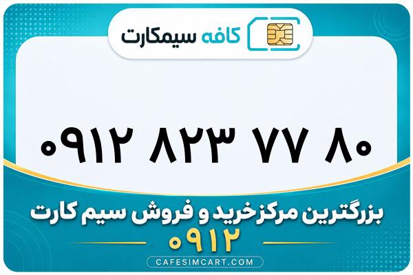 خرید سیم کارت 0912