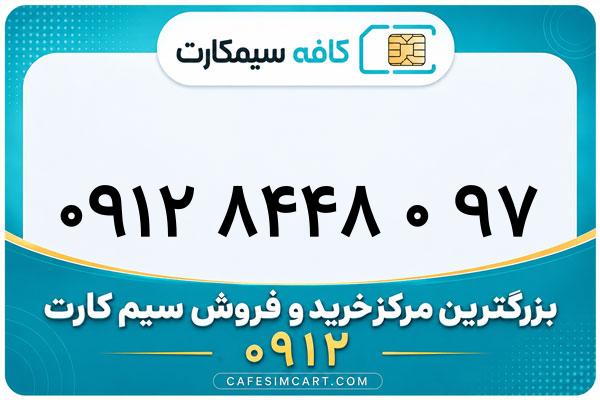 خرید سیم کارت 0912