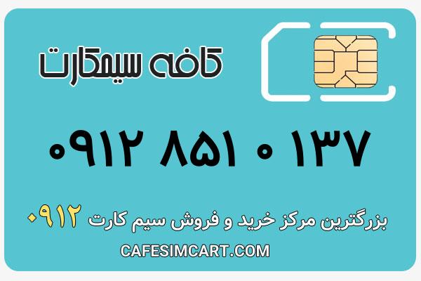خرید سیم کارت 0912