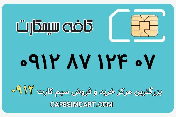 خرید سیم کارت 0912