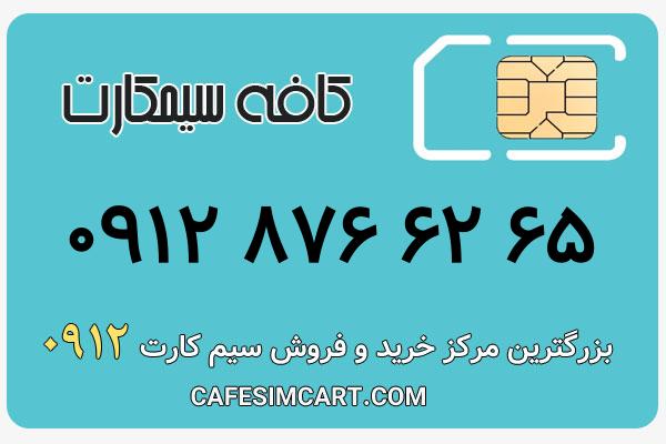 خرید سیم کارت 0912