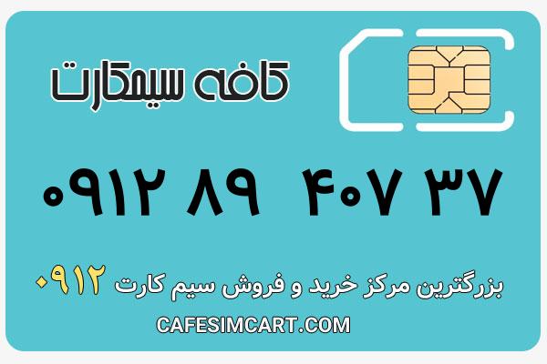 خرید سیم کارت 0912